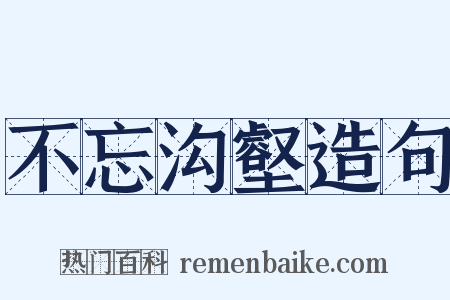 不忘沟壑造句是什么意思的图片